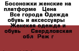 Босоножки женские на платформе › Цена ­ 3 000 - Все города Одежда, обувь и аксессуары » Женская одежда и обувь   . Свердловская обл.,Реж г.